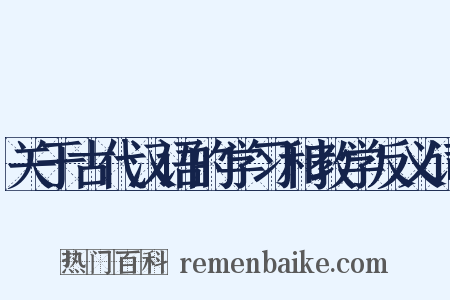 关于古代汉语的学习和教学反义词是什么意思的图片